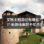 文物主题游径有哪些?31条路线串联千年历史遗产(图2) 文物主题游径有哪些?31条路线串联千年历史遗产(图2)