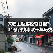 文物主题游径有哪些?31条路线串联千年历史遗产(图4) 文物主题游径有哪些?31条路线串联千年历史遗产(图4)