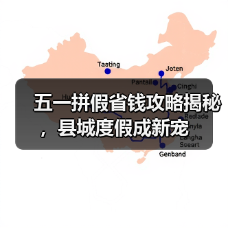 五一拼假省钱攻略揭秘，县城度假成新宠(图2)