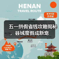 五一拼假省钱攻略揭秘，县城度假成新宠(图4)