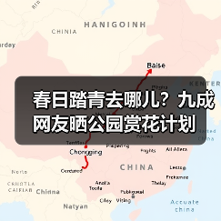 春日踏青去哪儿?九成网友晒公园赏花计划(图4) 春日踏青去哪儿?九成网友晒公园赏花计划(图4)