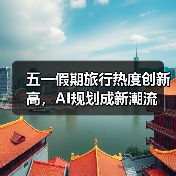 五一假期旅游趋势：拼假+AI规划+出境游新变化 - 耀途希冀旅游网