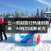 五一假期旅游趋势：拼假+AI规划+出境游新变化(图4)