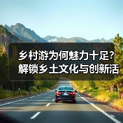 为什么乡村旅游越来越受欢迎？乡村游的“土味”与“新”魅力解析 - 耀途希冀旅游网