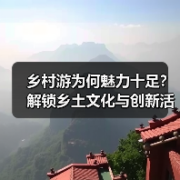 乡村游为何魅力十足?解锁乡土文化与创新活力(图3) 为什么乡村旅游越来越受欢迎?乡村游的“土味”与“新”魅力解析(图3)