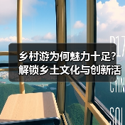 乡村游为何魅力十足?解锁乡土文化与创新活力(图4) 为什么乡村旅游越来越受欢迎?乡村游的“土味”与“新”魅力解析(图4)