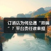 订酒店为何总遇“照骗”?平台责任谁来担(图2) 线上预订酒店遭照骗 消费者维权难(图2)