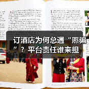 线上预订酒店遭