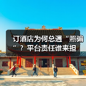 订酒店为何总遇“照骗”?平台责任谁来担(图3) 线上预订酒店遭照骗 消费者维权难(图3)