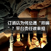 订酒店为何总遇“照骗”?平台责任谁来担(图4) 线上预订酒店遭照骗 消费者维权难(图4)