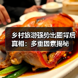 乡村旅游强势出圈背后真相:多重因素揭秘(图2) 乡村旅游强势出圈背后真相:多重因素揭秘(图2)