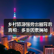 乡村旅游强势出圈背后真相:多重因素揭秘(图3) 乡村旅游强势出圈背后真相:多重因素揭秘(图3)