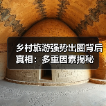 乡村旅游强势出圈背后真相:多重因素揭秘(图4) 乡村旅游强势出圈背后真相:多重因素揭秘(图4)