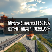 博物馆如何用科技让历史