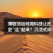 博物馆如何用科技让历史 博物馆如何用科技让历史活起来?沉浸式体验引爆年轻群体(图4)