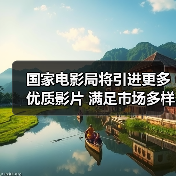 国家电影局将引进更多优质影片 满足市场多样化需求(图2) 国家电影局将引进更多优质影片 满足市场多样化需求(图2)