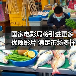 国家电影局将引进更多优质影片 满足市场多样化需求(图4) 国家电影局将引进更多优质影片 满足市场多样化需求(图4)