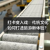 传统文化体验游：旅游新方式如何激发文化消费？ - 耀途希冀旅游网