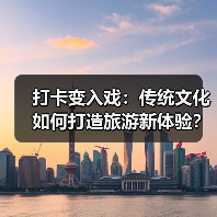 打卡变入戏:传统文化如何打造旅游新体验?(图3) 传统文化体验游:旅游新方式如何激发文化消费?(图3)