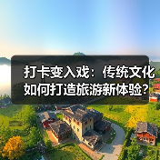 打卡变入戏:传统文化如何打造旅游新体验?(图4) 传统文化体验游:旅游新方式如何激发文化消费?(图4)