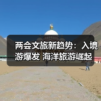 两会文旅新趋势:入境游爆发 海洋旅游崛起(图2) 文旅产业新机遇:从入境游到普惠旅游,如何打造消费新场景?(图2)