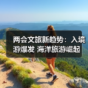 文旅产业新机遇：从入境游到普惠旅游，如何打造消费新场景？ - 耀途希冀旅游网