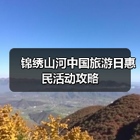 中国旅游日惠民活动亮点，如何享受优惠？ - 耀途希冀旅游网