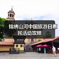 锦绣山河中国旅游日惠民活动攻略(图2) 中国旅游日惠民活动亮点,如何享受优惠?(图2)