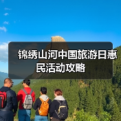 锦绣山河中国旅游日惠民活动攻略(图3) 中国旅游日惠民活动亮点,如何享受优惠?(图3)