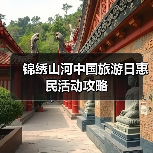 锦绣山河中国旅游日惠民活动攻略(图4) 中国旅游日惠民活动亮点,如何享受优惠?(图4)