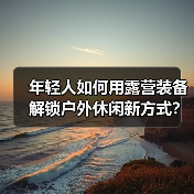 年轻人如何用露营装备解锁户外休闲新方式?(图2) 户外消费新趋势:年轻人如何掀起露营与运动热潮(图2)