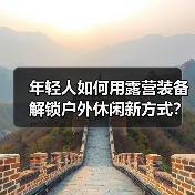 年轻人如何用露营装备解锁户外休闲新方式?(图4) 户外消费新趋势:年轻人如何掀起露营与运动热潮(图4)