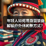 年轻人如何用露营装备解锁户外休闲新方式?(图3) 户外消费新趋势:年轻人如何掀起露营与运动热潮(图3)