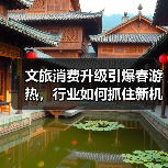 文旅消费升级引爆春游热,行业如何抓住新机遇?(图2) 2025清明文旅消费激增 春游热引爆市场新趋势(图2)