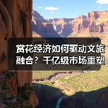 赏花经济如何驱动文旅融合？千亿级市场重塑产业新格局 - 耀途希冀旅游网