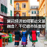 赏花经济如何驱动文旅融合?千亿级市场重塑产业新格局(图2) 赏花经济如何驱动文旅融合?千亿级市场重塑产业新格局(图2)