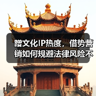 蹭文化IP热度，借势营销如何规避法律风险不翻车？ - 耀途希冀旅游网