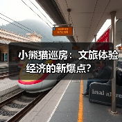 小熊猫巡房:文旅体验经济的新爆点?(图2) 小熊猫巡房:文旅体验经济的新爆点?(图2)