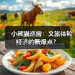 小熊猫巡房：文旅体验经济的新爆点？ - 耀途希冀旅游网