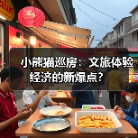 小熊猫巡房:文旅体验经济的新爆点?(图3) 小熊猫巡房:文旅体验经济的新爆点?(图3)