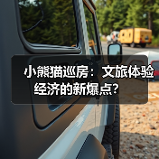 小熊猫巡房:文旅体验经济的新爆点?(图4) 小熊猫巡房:文旅体验经济的新爆点?(图4)