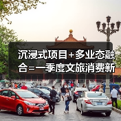 沉浸式项目+多业态融合=一季度文旅消费新引擎？ - 耀途希冀旅游网