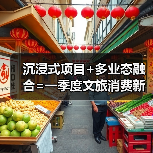 沉浸式项目+多业态融合=一季度文旅消费新引擎?(图4) 沉浸式项目+多业态融合=一季度文旅消费新引擎?(图4)