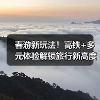 清明假期旅游趋势如何？赏花高铁自驾成新宠 - 耀途希冀旅游网