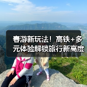 春游新玩法!高铁+多元体验解锁旅行新高度(图2) 清明假期旅游趋势如何?赏花高铁自驾成新宠(图2)
