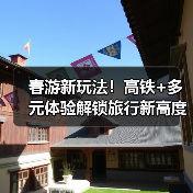 春游新玩法!高铁+多元体验解锁旅行新高度(图3) 清明假期旅游趋势如何?赏花高铁自驾成新宠(图3)