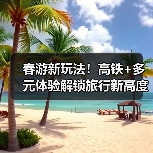 春游新玩法!高铁+多元体验解锁旅行新高度(图4) 清明假期旅游趋势如何?赏花高铁自驾成新宠(图4)