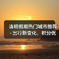 清明假期怎么玩？热门城市、航线变化全解析 - 耀途希冀旅游网