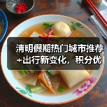 清明假期热门城市推荐+出行新变化,积分优惠如何规划(图3) 清明假期怎么玩?热门城市、航线变化全解析(图3)