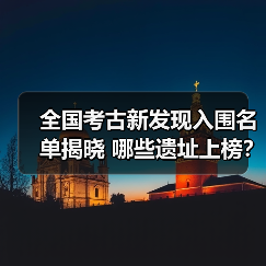 2024年度全国十大考古新发现初评结果揭晓 - 耀途希冀旅游网